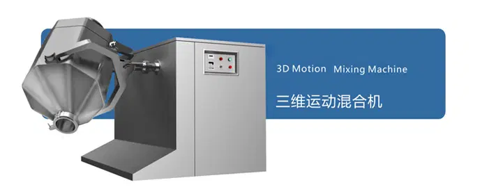 三维运动混合机 资料图片